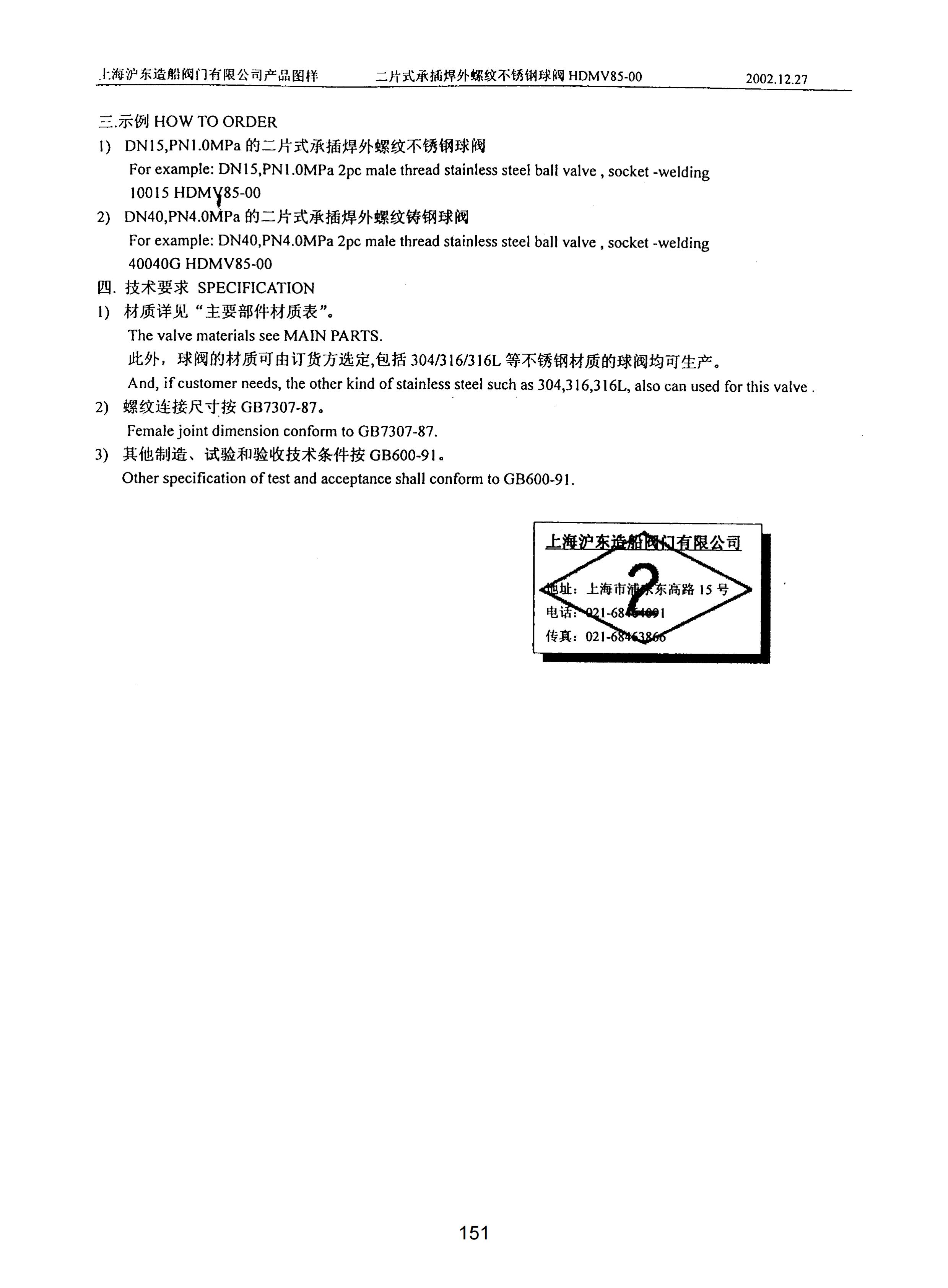 上海沪东造船阀门有限公司_307